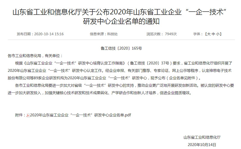 2020年山東省一企一技術(shù)研發(fā)中心-公布通知